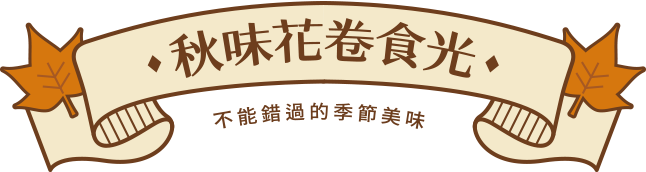 秋味花卷時光