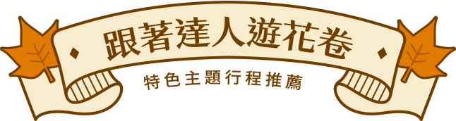 跟著達人遊花卷