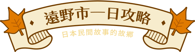 遠野市一日攻略