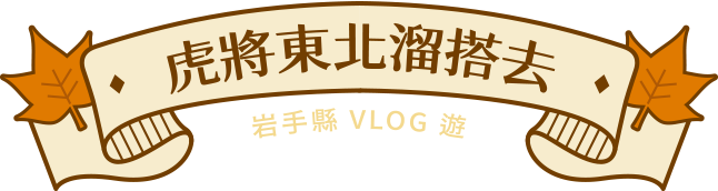 虎將東北溜搭去