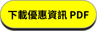 下載優惠資訊PDF