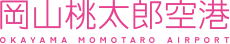 岡山桃太郎空港