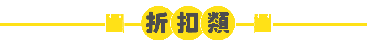 折扣類