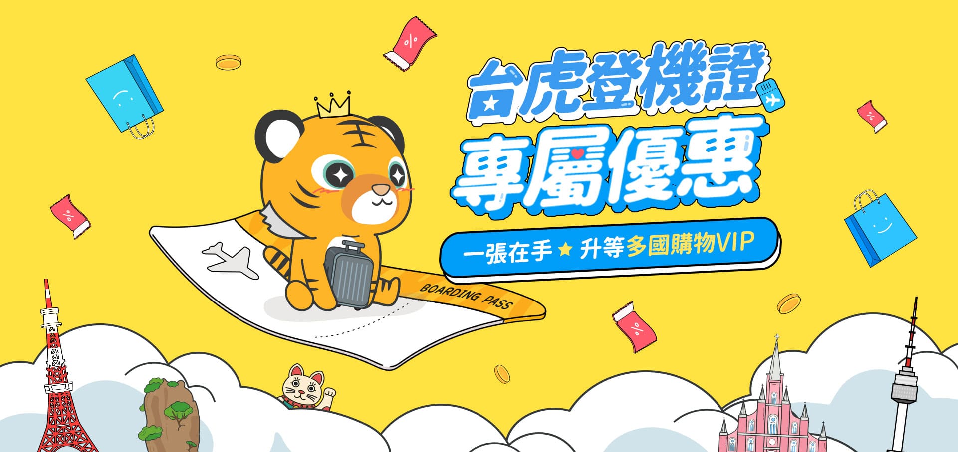 台虎登機證專屬優惠