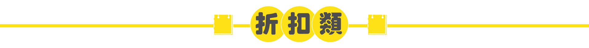 折扣類