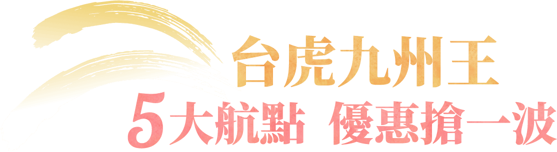 5大航點優惠