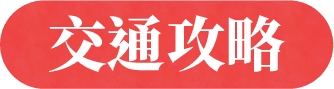 交通攻略