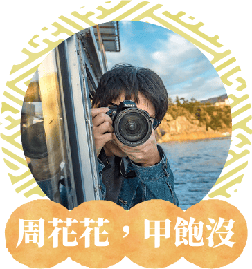 周花花 ， 甲飽沒