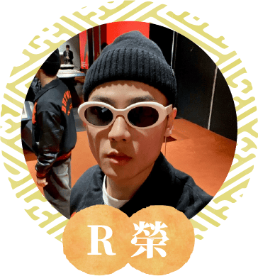 R 榮