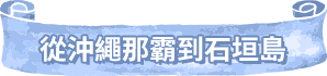 從沖繩那霸到石垣島