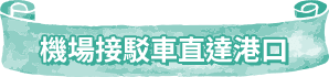 機場接駁車直達港口