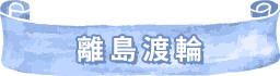 離島渡輪