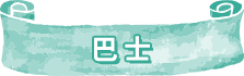 巴士