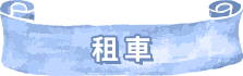 租車