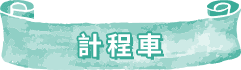 計程車