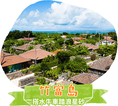竹富島