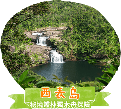 西表島
