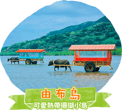 由布島