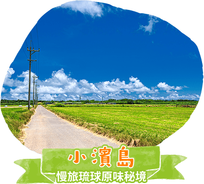 小濱島