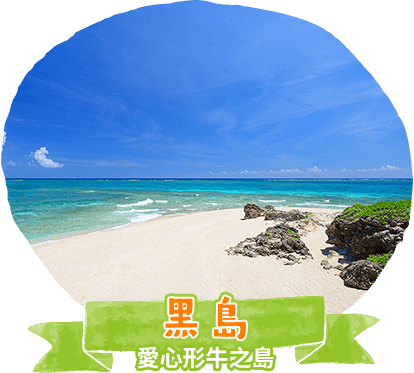 黑島