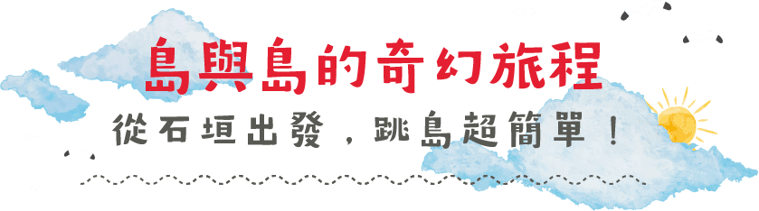 島與島的奇幻旅程