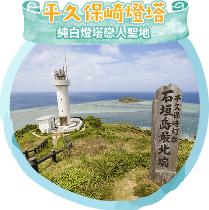 平久保崎燈塔
