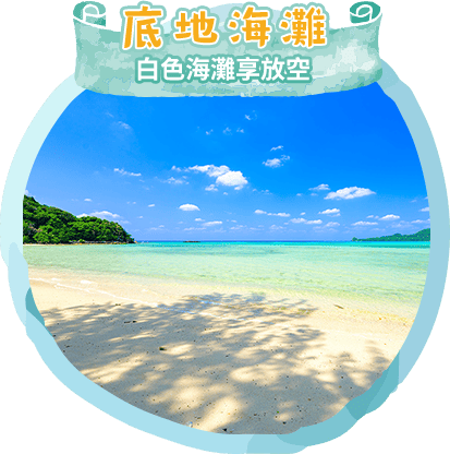 底地海灘