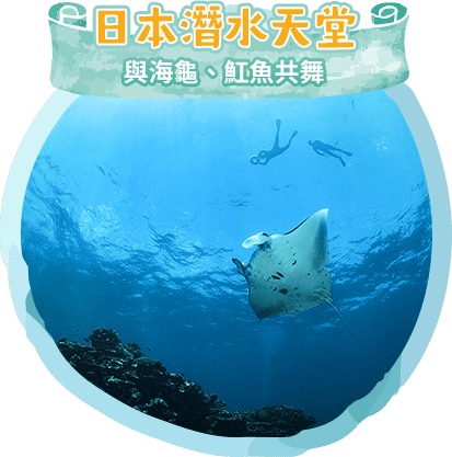 日本潛水天堂