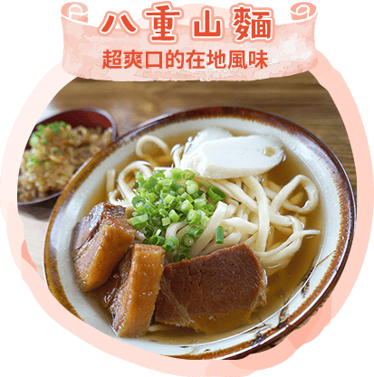 八重山麵