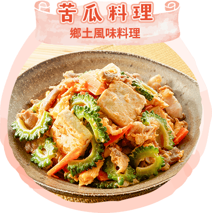苦瓜料理