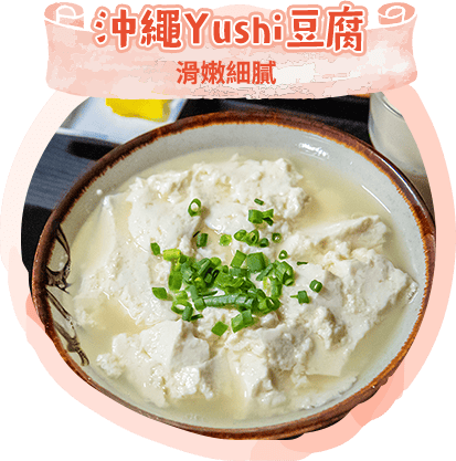 沖繩Yushi豆腐