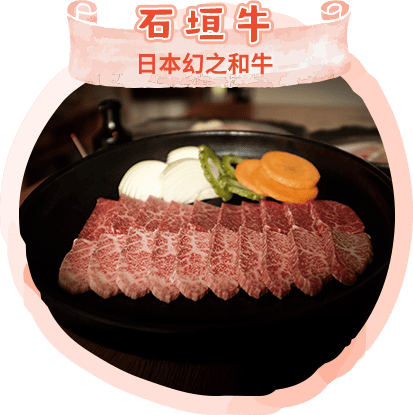 石垣牛