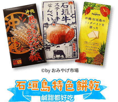 石垣島特色餅乾