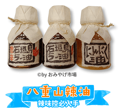 八重山辣油