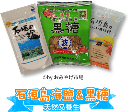 石垣島海鹽＆黑糖 