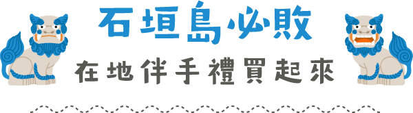 石垣島伴手禮