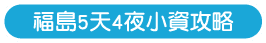 福島5天4夜小資攻略