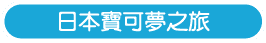 日本寶可夢之旅
