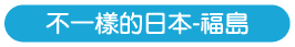 不一樣的日本-福島