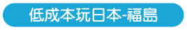 低成本玩日本-福島
