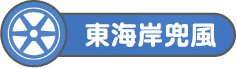 東海岸兜風