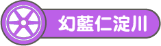 幻藍仁淀川