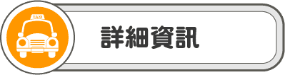 詳細資訊