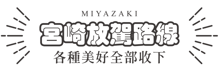 宮崎放駕路線