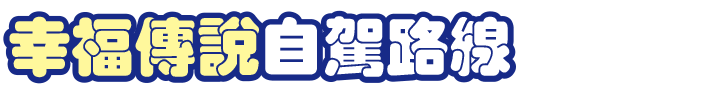 幸福傳說自駕路線