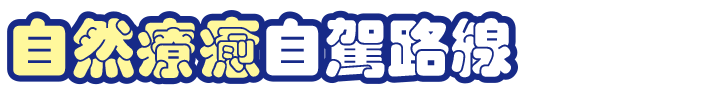 自然療癒自駕路線