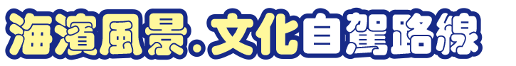 海濱風景.文化自駕路線