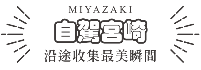 自駕宮崎 沿途收集最美的瞬間