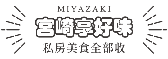 宮崎好味
