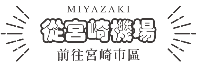 從宮崎機場 前往宮崎市區